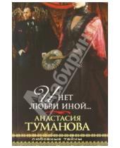 Картинка к книге Анастасия Туманова - И нет любви иной...