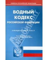 Картинка к книге Кодексы Российской Федерации - Водный кодекс РФ по состоянию на 20.01.12 года