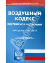 Картинка к книге Кодексы Российской Федерации - Воздушный кодекс РФ по состоянию на 20.01.12 года