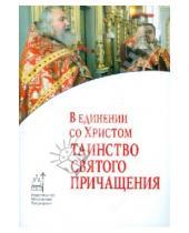 Картинка к книге Православие в жизни - В единении со Христом. Таинство Святого Причащения