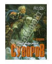 Картинка к книге Петрович Андрей Богданов - Непобедимый Суворов