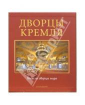 Картинка к книге Слово - Дворцы Кремля (в футляре)