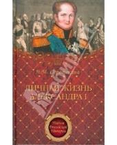 Картинка к книге Матвеевна Нина Соротокина - Личная жизнь Александра I