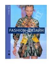 Картинка к книге Сью Джонс - Fashion-дизайн. Все, что нужно знать о мире современной моды