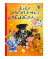 Картинка к книге В. Соколова - Шьём симпатичных медвежат