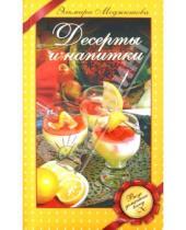 Картинка к книге Джеватовна Эльмира Меджитова - Десерты и напитки