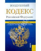 Картинка к книге Законы и Кодексы - Воздушный кодекс РФ по состоянию на 20.01.12 года