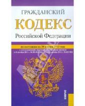 Картинка к книге Законы и Кодексы - Гражданский кодекс РФ по состоянию на 20.01.12 года