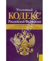Картинка к книге Законы и Кодексы - Уголовный кодекс РФ по состоянию на 20.01.12 года