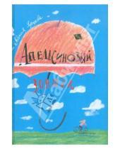 Картинка к книге Евгения Ярцева - Апельсиновый зонтик. Истории, рассказанные восьмиклассницей