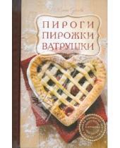 Картинка к книге Михайловна Елена Сучкова - Пироги, пирожки, ватрушки