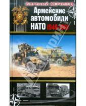 Картинка к книге Дмитриевич Евгений Кочнев - Армейские автомобили НАТО 1946–1991
