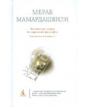Картинка к книге Константинович Мераб Мамардашвили - Вильнюсские лекции по социальной философии. (Опыт физической метафизики)