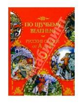 Картинка к книге Русские сказки от А до Я - По щучьему веленью: Русские сказки от А до Я