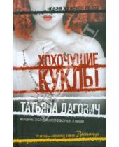 Картинка к книге Татьяна Дагович - Хохочущие куклы; Гости Норы