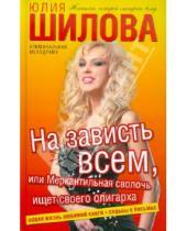 Картинка к книге Витальевна Юлия Шилова - На зависть всем, или Меркантильная сволочь ищет своего олигарха