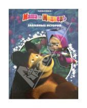 Картинка к книге Классика с вырубкой - Забавные истории. Маша и Медведь. Классика с вырубкой