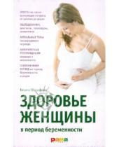 Картинка к книге Анатольевна Татьяна Обоскалова - Здоровье женщины в период беременности