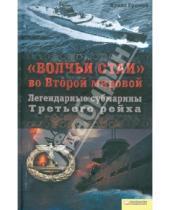 Картинка к книге Алекс Громов - "Волчьи стаи" во Второй мировой. Легендарные субмарины Третьего рейха