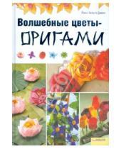 Картинка к книге Йенс-Хельге Дамен - Волшебные цветы-оригами