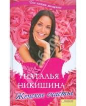 Картинка к книге Наталья Никишина - Женское счастье