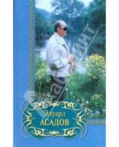 Картинка к книге Аркадьевич Эдуард Асадов - Избранное