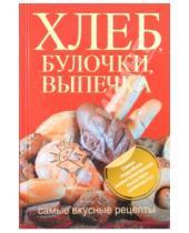 Картинка к книге Дмитриевна Дарина Дарина - Хлеб, булочки, выпечка. Самые вкусные рецепты