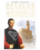 Картинка к книге Борис Тененбаум - Великий Макиавелли. Темный гений власти