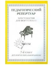 Картинка к книге Пара Ла Оро - Хрестоматия для фортепиано. 5 класс ДМШ. Пьесы