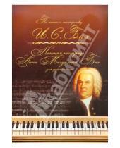 Картинка к книге Себастьян Иоганн Бах - Нотная тетрадь Анны Магдалены Бах. Для фортепиано