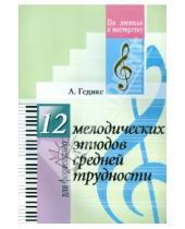 Картинка к книге Федорович Александр Гедике - 12 мелодических этюдов средней трудности. Для фортепиано