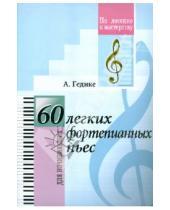 Картинка к книге Федорович Александр Гедике - 60 легких фортепианных пьес. Для начинающих