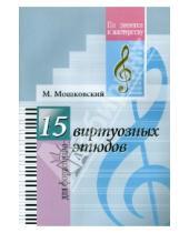 Картинка к книге Мориц Мошковский - 15 виртуозных этюдов. Для фортепиано
