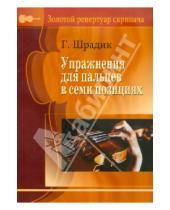 Картинка к книге Генрих Шрадик - Упражнения для пальцев в семи позициях. Для скрипки