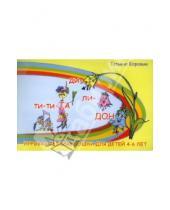 Картинка к книге Анатольевна Татьяна Боровик - Ти-ти ТА и ди-ли ДОН. Игровая теория музыки для детей 4-6 лет