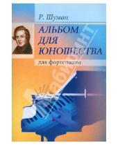 Картинка к книге Роберт Шуман - Альбом для юношества. Для фортепиано