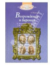 Картинка к книге Иосифовна Александра Тихонова - Возрождение и барокко (+CD)