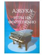 Картинка к книге А. С. Барсукова - Азбука для фортепиано. Для учащихся подготовительного и первого классов детской музыкальной школы