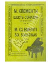 Картинка к книге М. Клементи - 6 сонатин для фортепиано. Сочинение 36