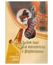 Картинка к книге Пара Ла Оро - Альбом пьес для виолончели и фортепиано. 1-2 классы детской музыкальной школы