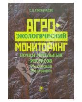 Картинка к книге Джемалович Гулади Гогмачадзе - Агроэкологический мониторинг почв и земельных ресурсов Российской Федерации