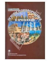 Картинка к книге Сергеевич Дмитрий Коробов - Основы геоинформатики в археологии (+CD)