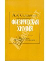 Картинка к книге Александрович Иван Семиохин - Физическая химия
