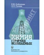 Картинка к книге Всеволодовна Елена Соболева - Химия горючих ископаемых