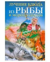 Картинка к книге Тихоновна Агафья Звонарева - Лучшие блюда из рыбы и морепродуктов