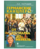 Картинка к книге Александр Патрушев - Германские канцлеры от Бисмарка до Меркель