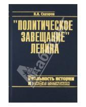 Картинка к книге Александрович Валентин Сахаров - "Политическое завещание" Ленина: реальность истории и мифы политики