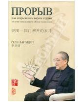 Картинка к книге Ланьцин Ли - Прорыв: Как открылись ворота страны