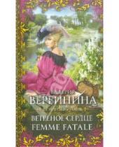 Картинка к книге Валерия Вербинина - Ветреное сердце Femme Fatale