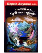 Картинка к книге Анатолий Брусникин - Герой иного времени